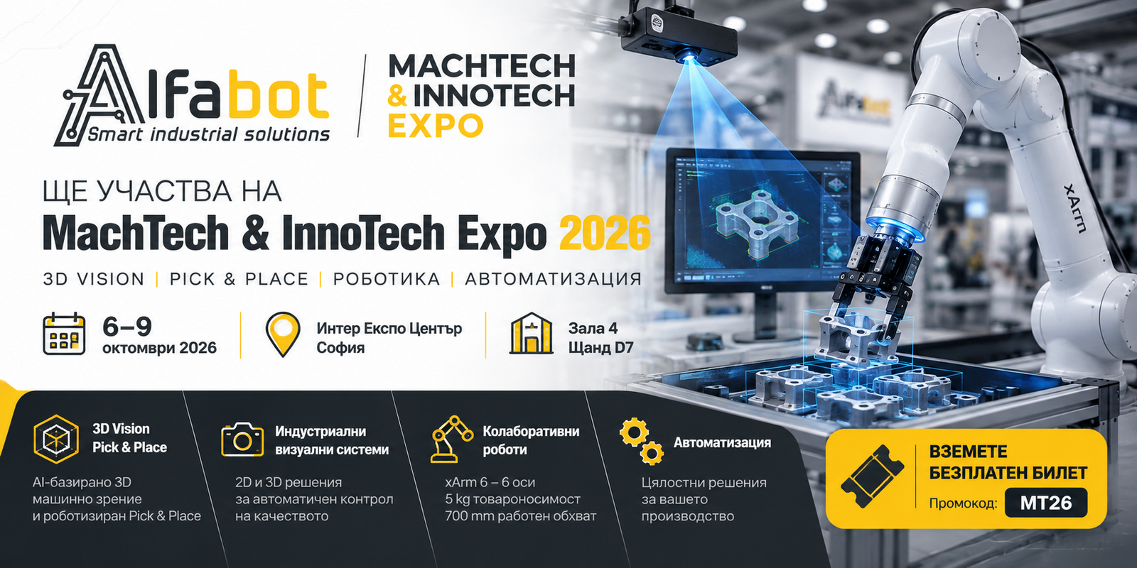 ALFABOT на MachTech & InnoTech Expo 2026 – 3D Vision Pick & Place, машинно зрение и колаборативна роботика